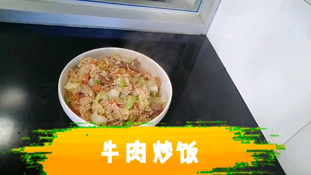 爸爸不在家吃晚饭,我和悦悦吃红烧牛肉炒饭,味道太棒了