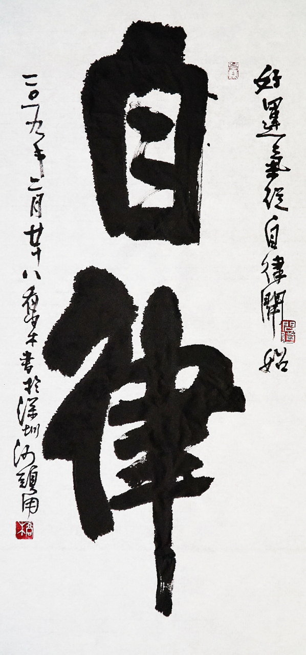 有人说,"越自律,越自由."我非常认同,下面我用图片认识一下自律.