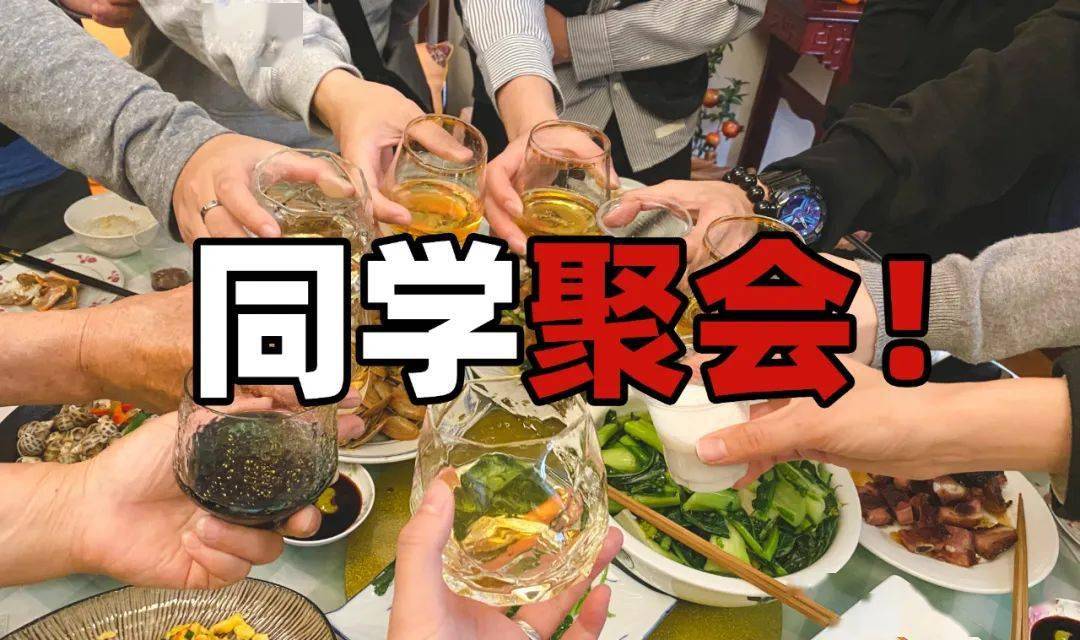 同学聚会图片搞笑同学聚会好看图片老同学聚会图片大全同学聚会卡通