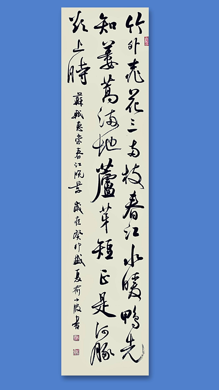 行书苏轼《惠崇春江晚景》 我很喜欢写春天的诗,有活力,有希望,有动力