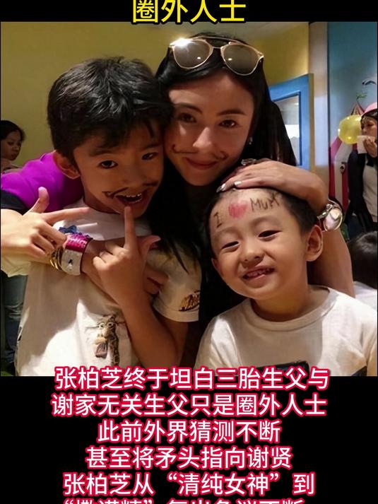 张柏芝不再隐瞒!坦白三胎与谢家毫无关系,生父只是圈外人士