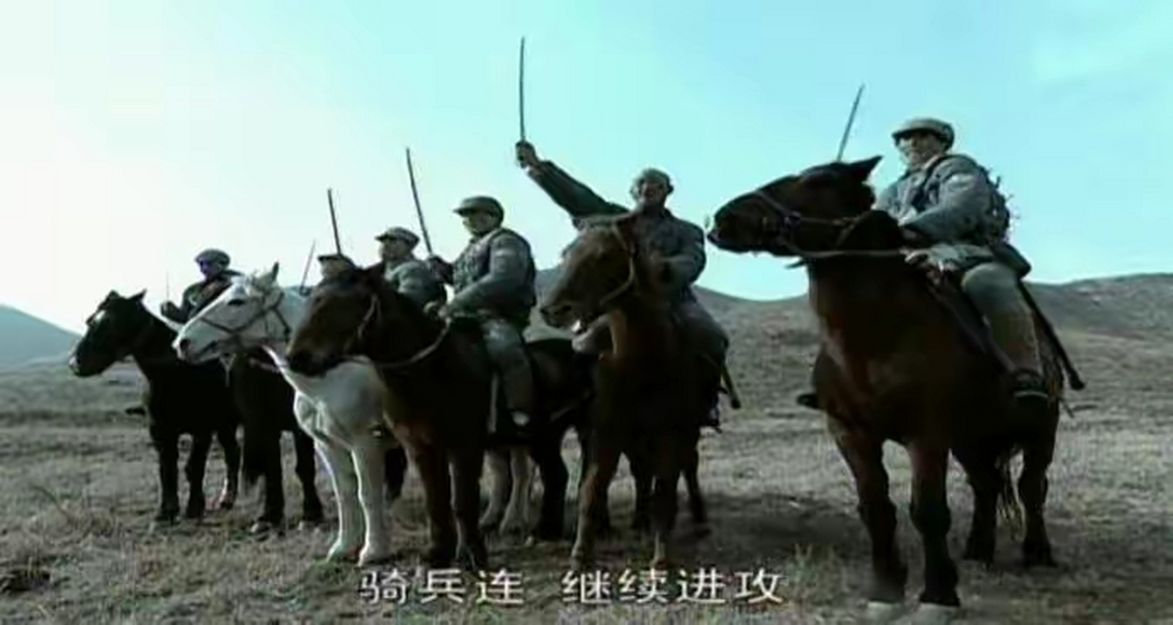 骑兵连,继续进攻!  一击而杀透敌阵,汗透重衣,血洒黄土.