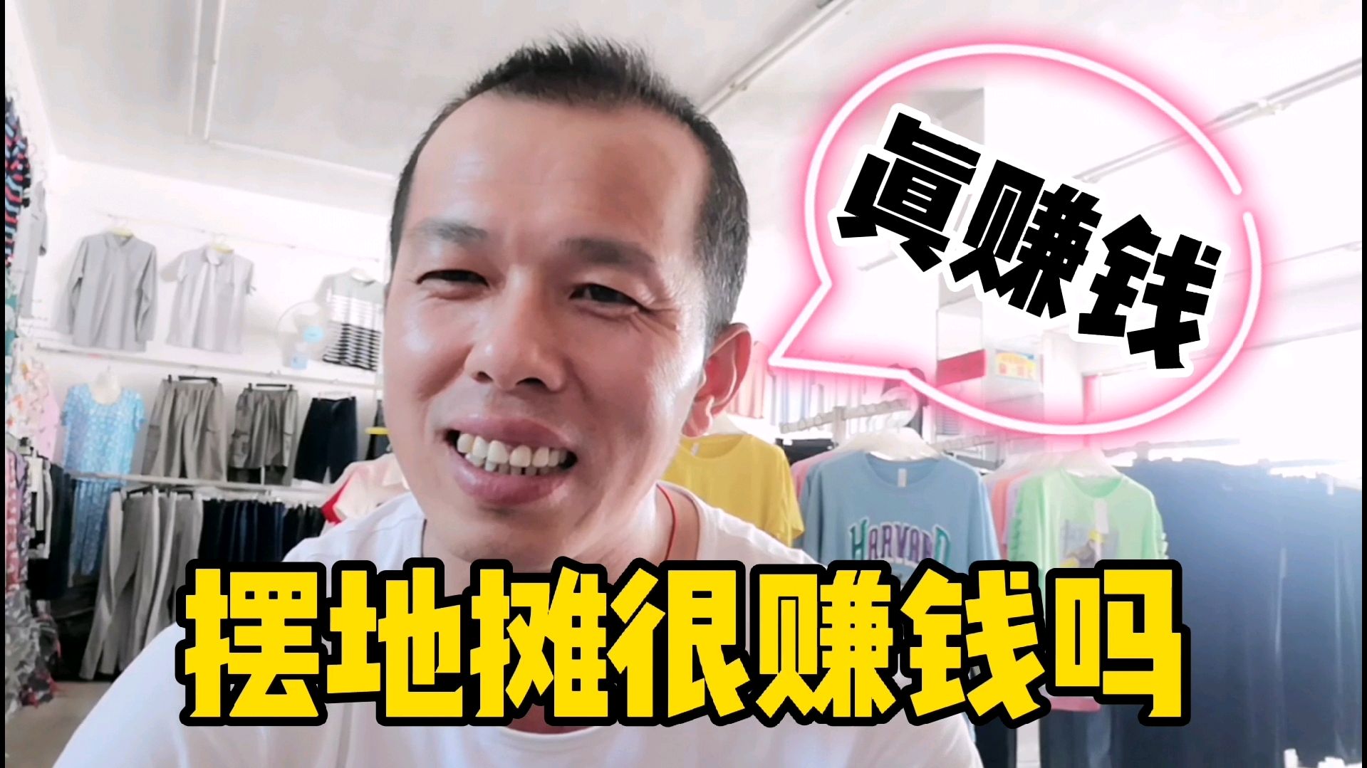 别人问摆地摊很赚钱吗?摆地摊20年的广东仔说,还赚钱了