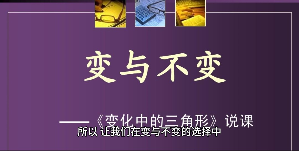 思考不变与变化