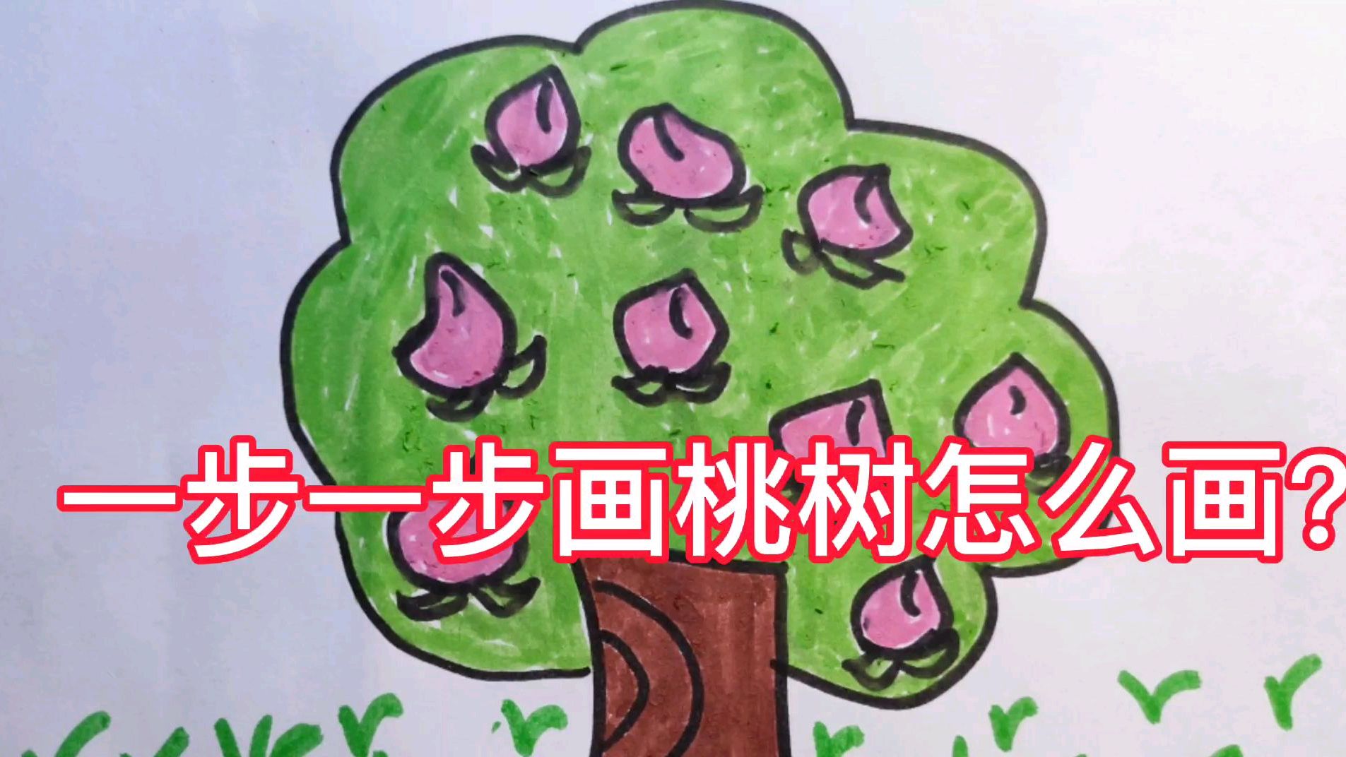 一步一步画桃树怎么画?漂亮简单儿童简笔画教程分享