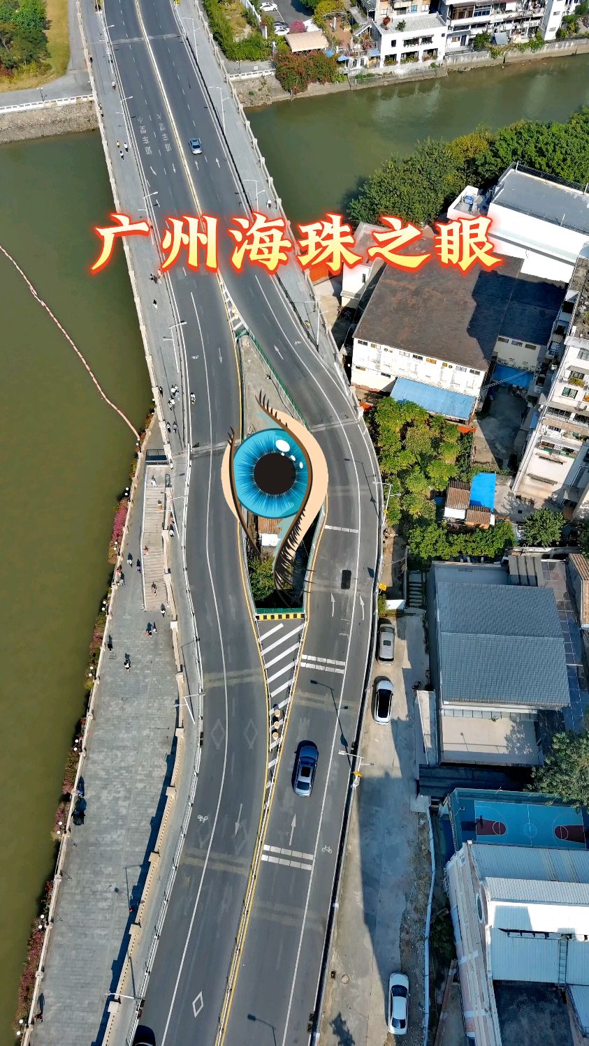意外成了网红打卡地,被网友称为海珠之眼 #广州海珠之眼