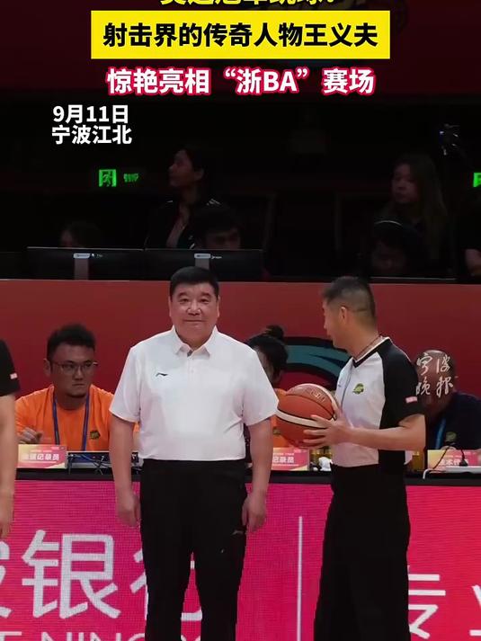 奥运冠军跳球!射击界的传奇人物王义夫惊艳亮相"浙ba"赛场