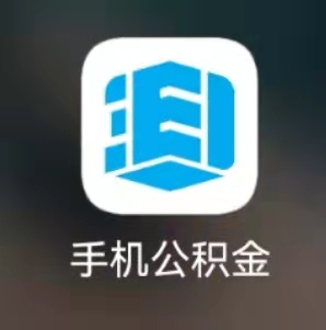手机公积金app商贷按年提取业务办理指南