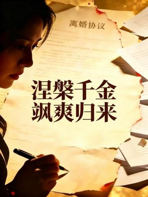 《涅槃千金  飒爽归来》