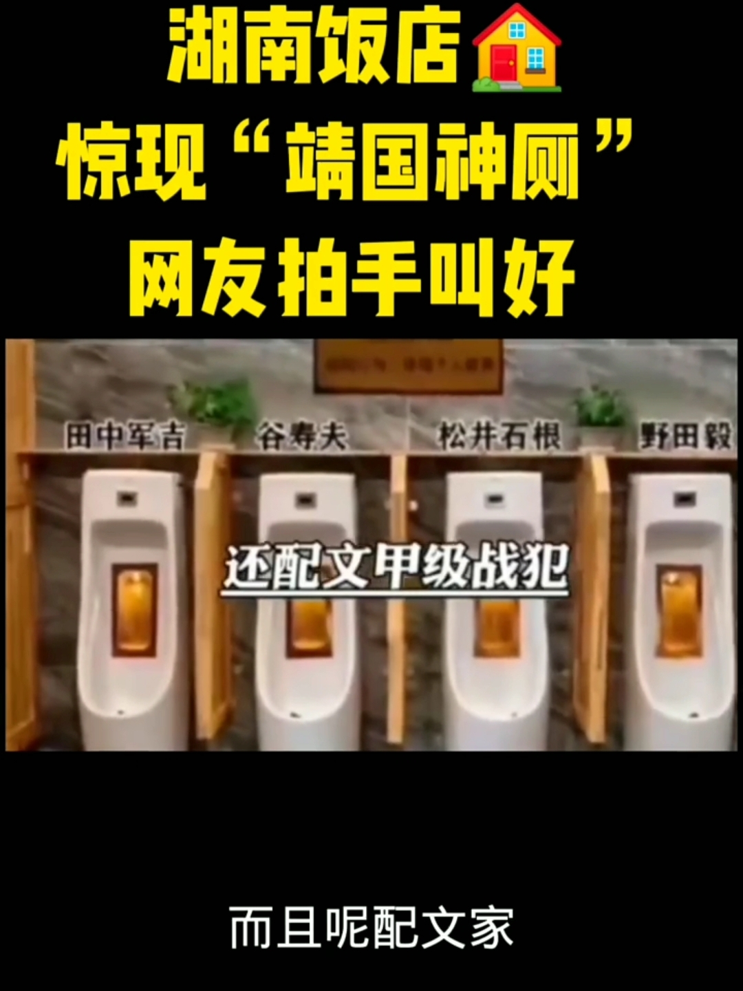 靖国神社变成了饭店厕所名字