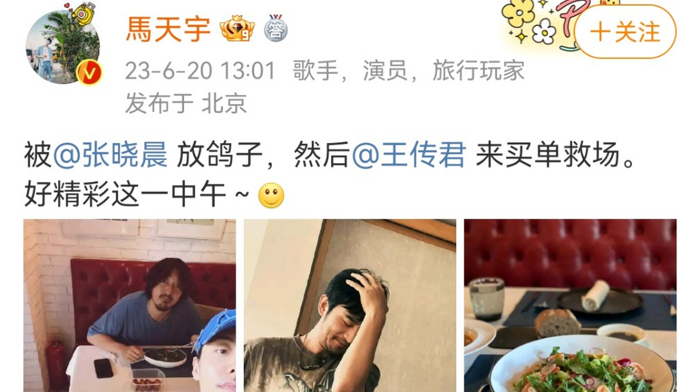 马天宇发文:被张晓晨 放鸽子,然后王传君 来买单救场.