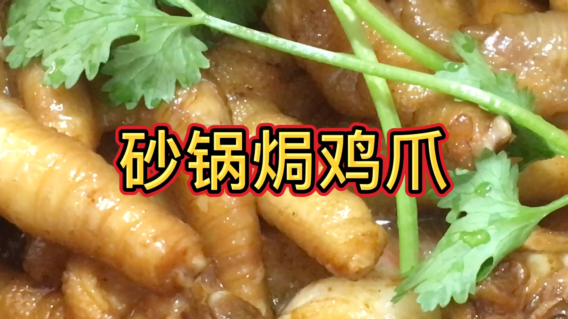 美味可口的砂锅焗鸡爪的做法教程来了,好吃到停不下来