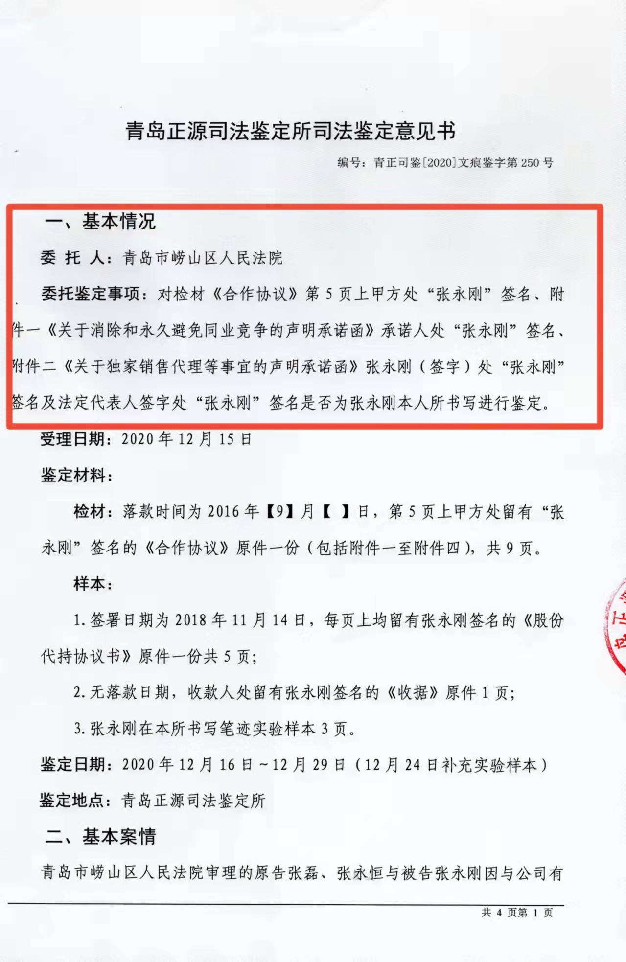 原美晨生态实控人张磊伪造协议打赢官司