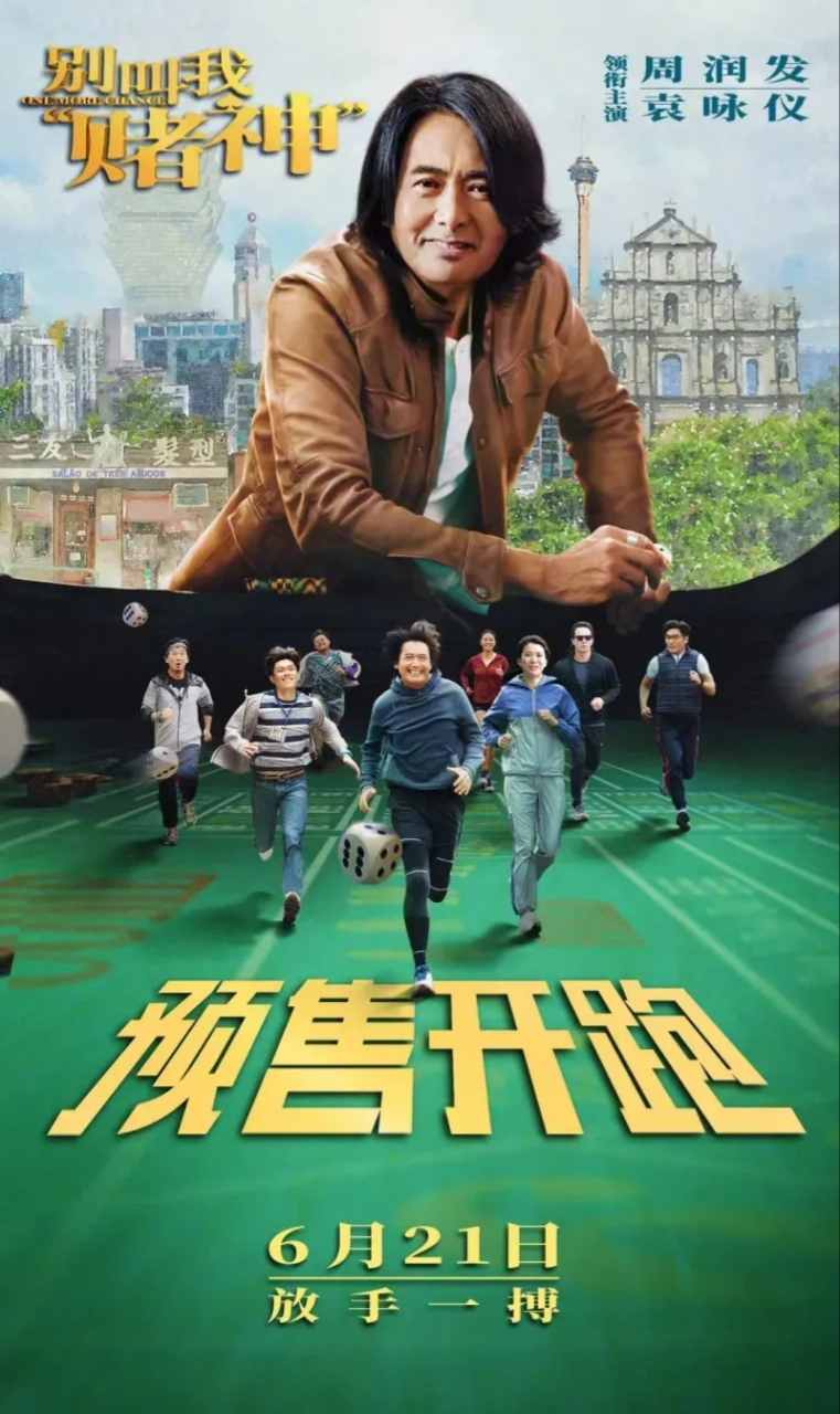 周润发新片《别叫我赌神》马上就要上映了,这部电影拍完已经4年多了