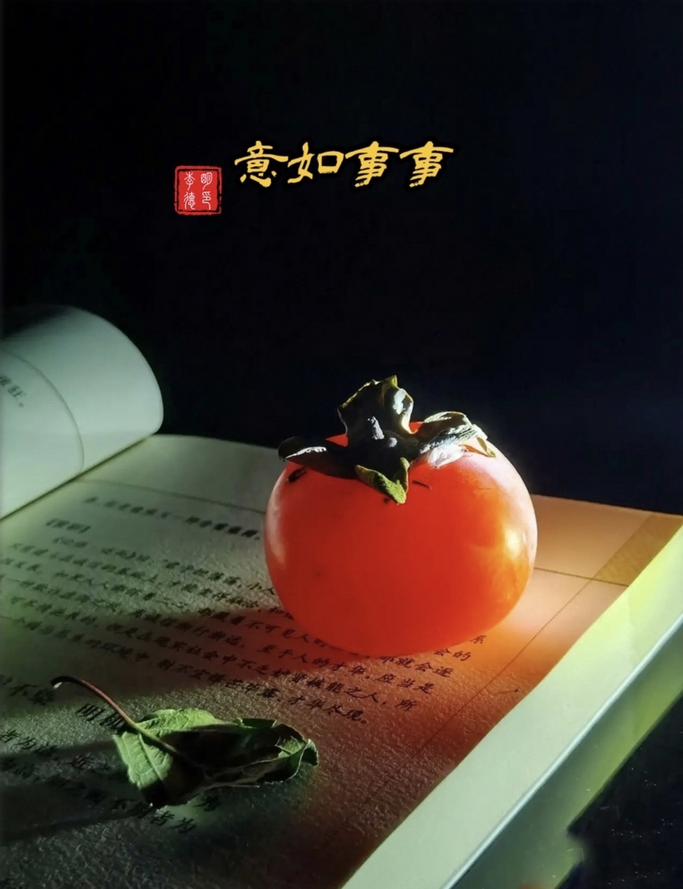 隶书"惠风和畅";"事事如意",行书"恵风和畅"