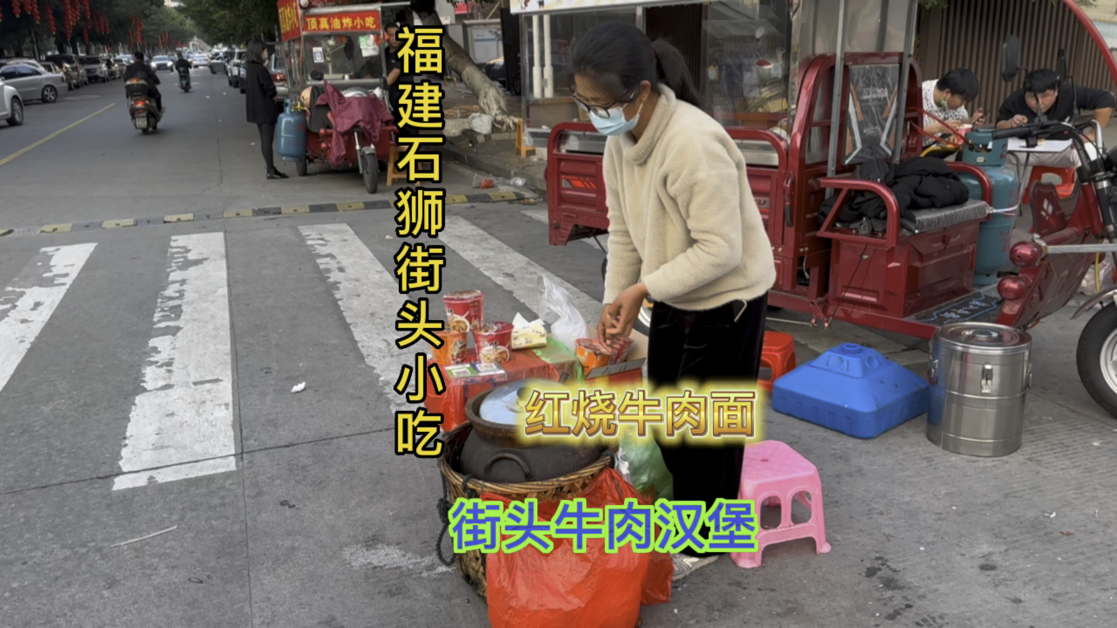 来石狮吃网红地摊儿 红烧牛肉面和街头手工牛肉汉堡 48块钱吃撑了