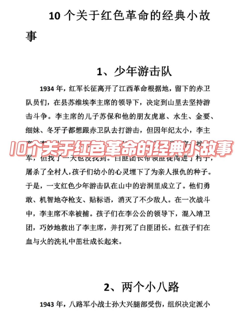 10个关于红色革命经典小故事