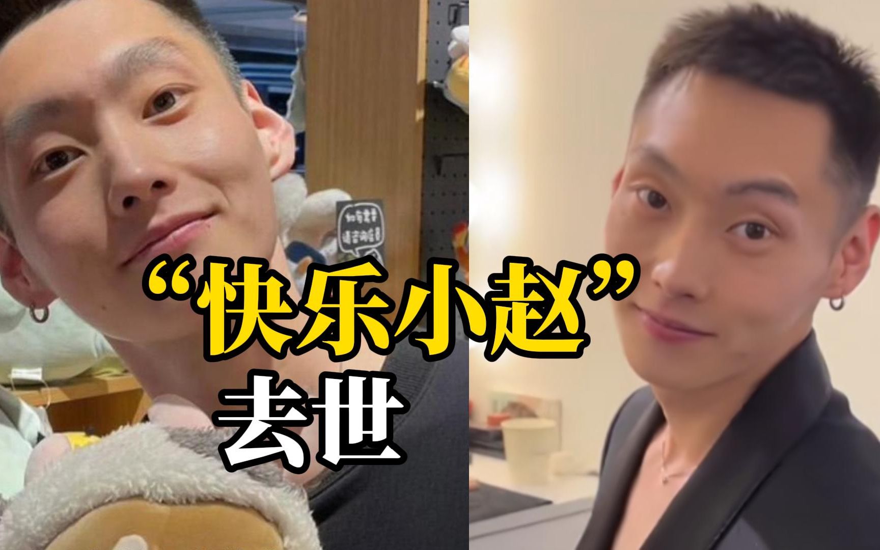 好友证实,29岁网红"快乐小赵"去世!凌晨被发现