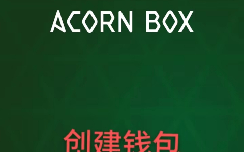 AcornProtocol0撸交互教程要重式