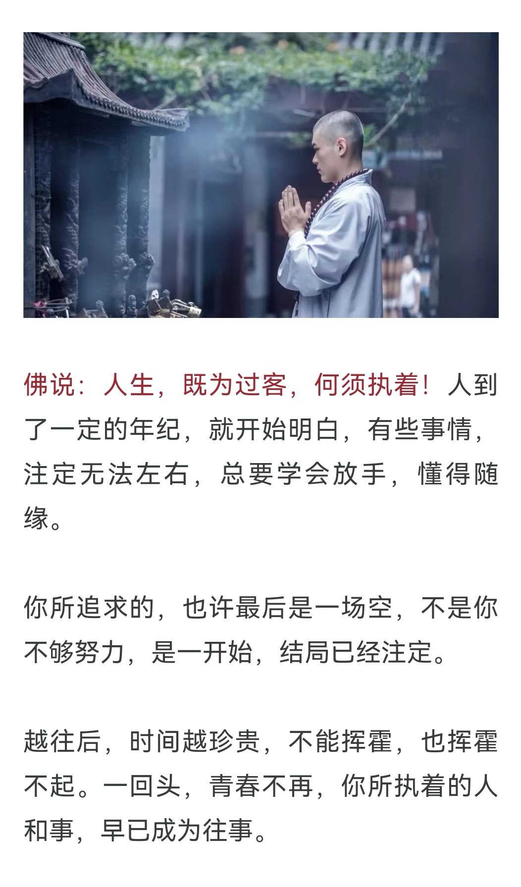 人生,既为过客,何须执着!