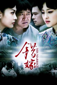 错嫁