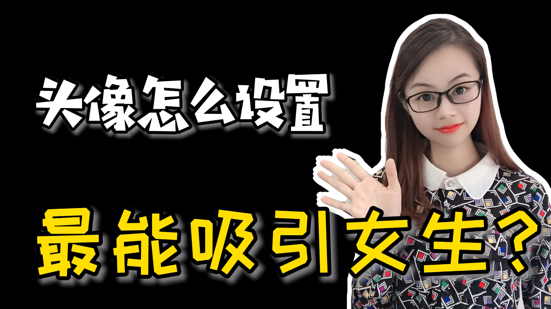 男生用什么头像比较吸引女生?主要看着三点,很准!