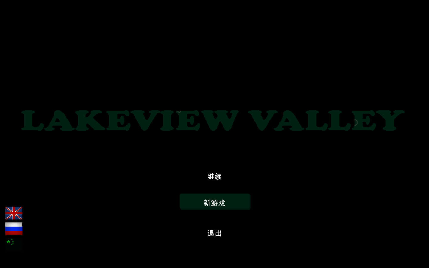 湖景谷 lakeview valley mac 苹果电脑游戏 中文原生版
