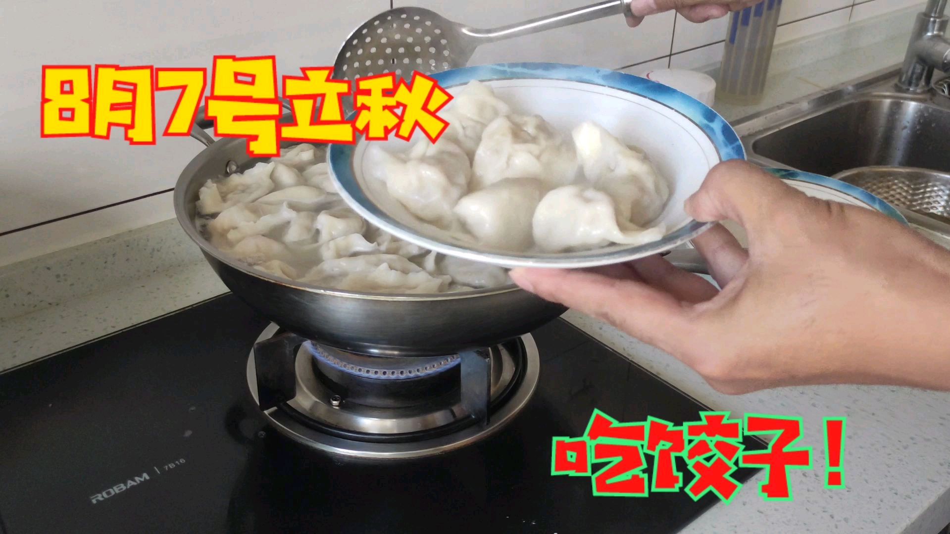 按照习俗,今天立秋吃饺子