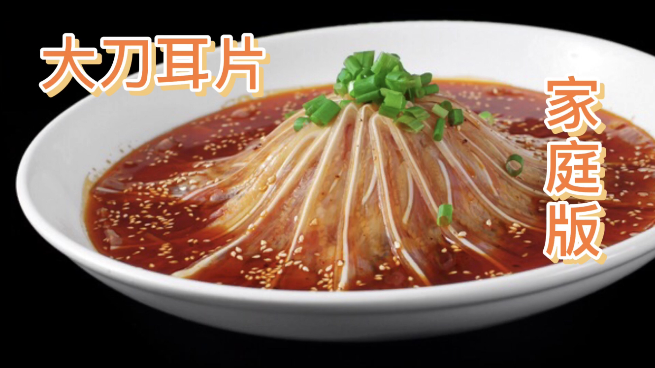 厨师长分享“大刀耳片”的家常凉拌做法,味道麻辣脆口,进来看看