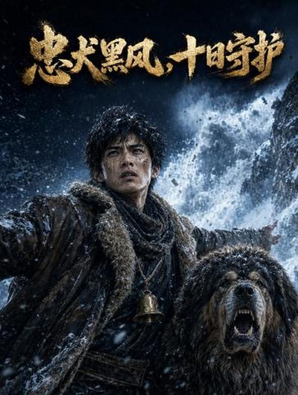 忠犬黑风,十日守护