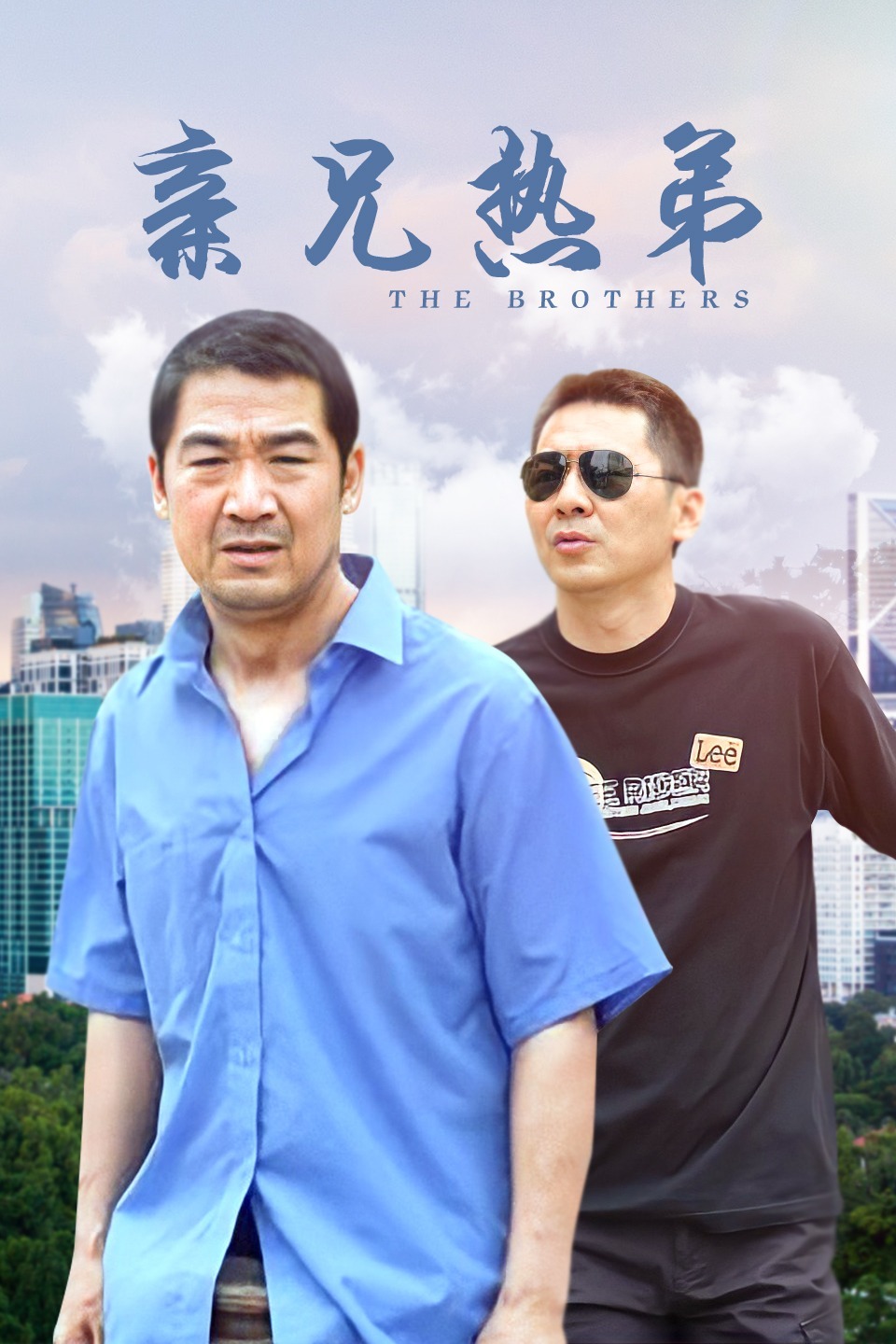 亲兄热弟