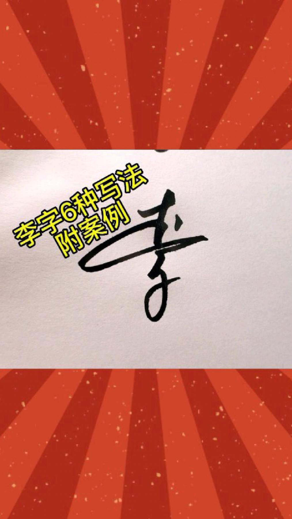 李字怎么写?6种签名写法附实例,总有适合你的-度小视