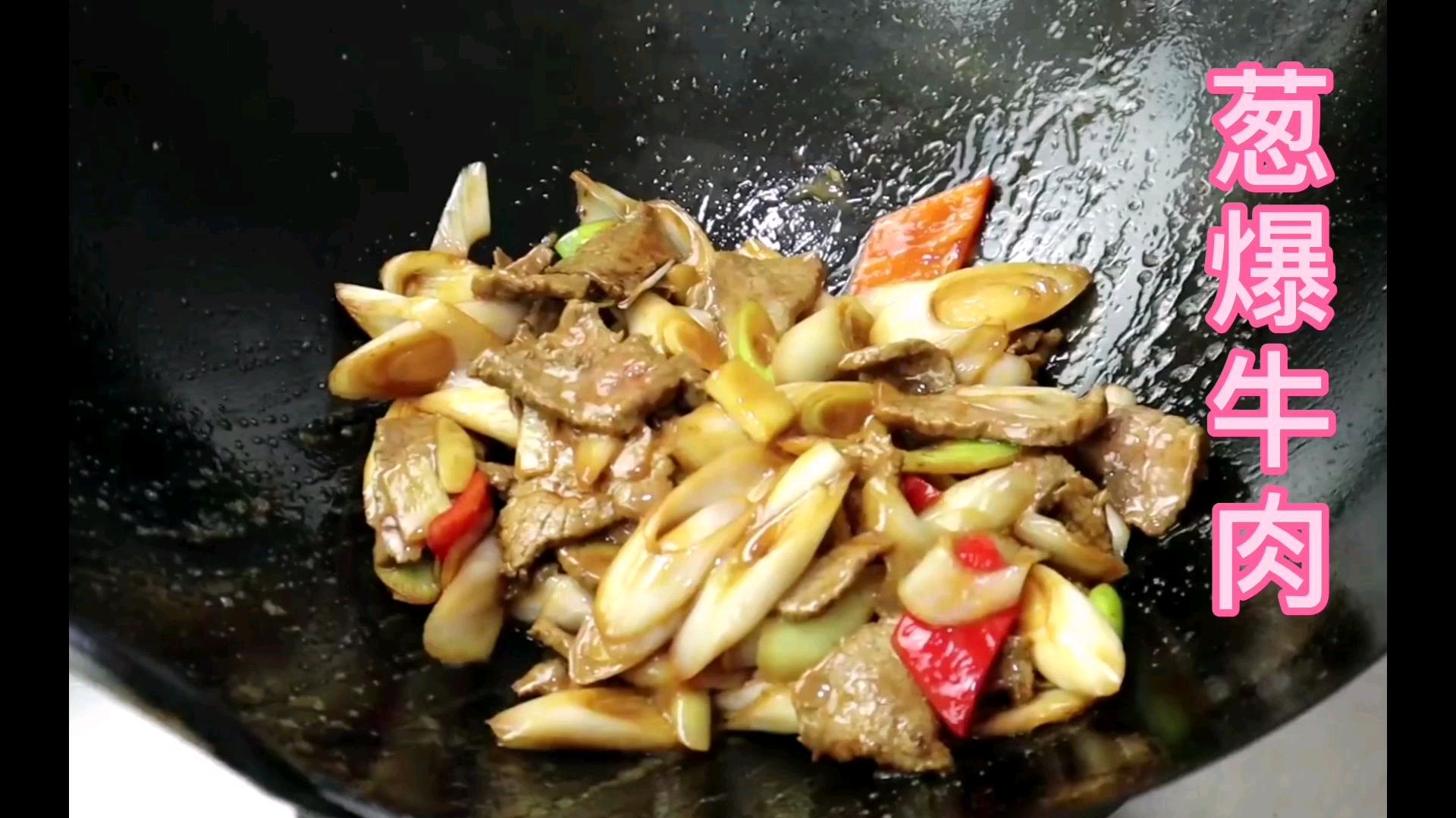 原来葱爆牛肉这样做才最地道,长姿势了
