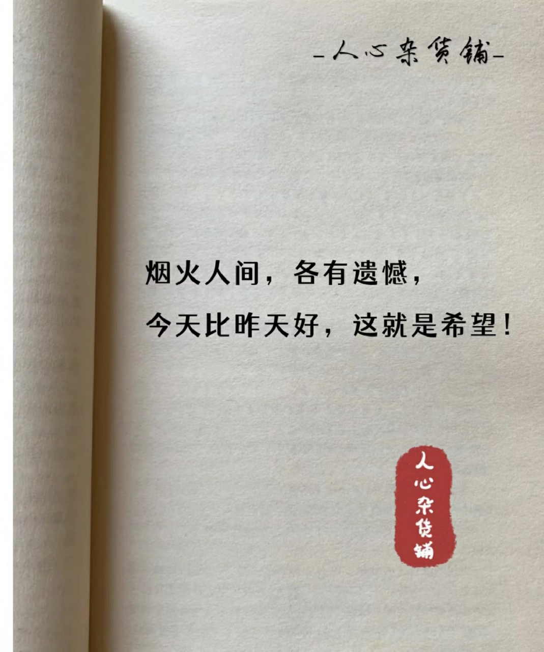 烟火人间 各有遗憾 今天比昨天好 这就是希望