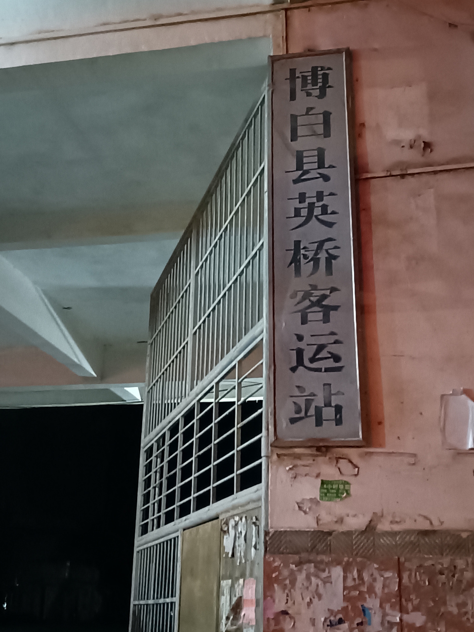 广西玉林博白英桥客运站,看这招牌应该有五十年以上的历史了.