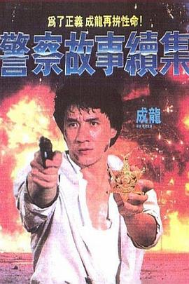 《 警察故事续集》风云传奇攻略秘籍