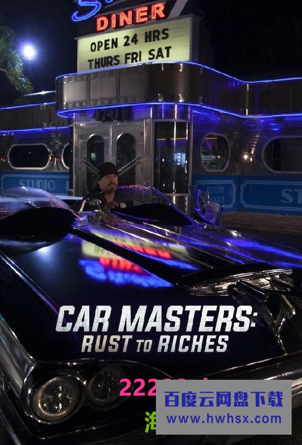 [改车大师：化腐朽为神奇 Car Masters 第四季][全08集][英语中字]4K|1080P高清百度网盘