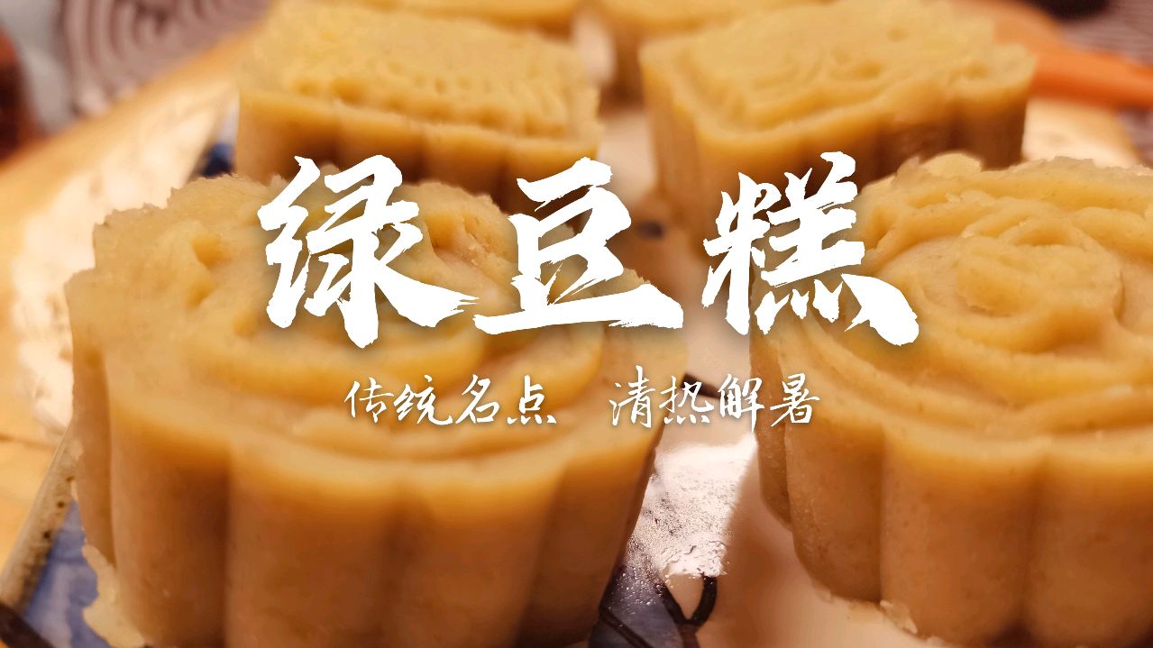 处暑节气,秋老虎肆虐,简简单单做份绿豆糕,清热解暑,入口绵滑