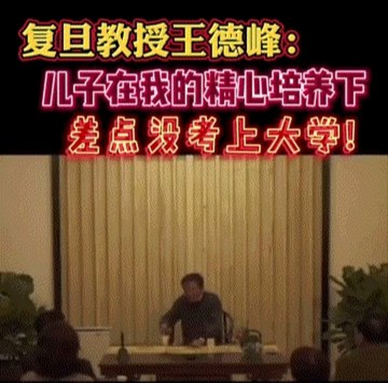 复旦大学教授王德峰:我儿子在我的精心培养下,差点没考上大学.