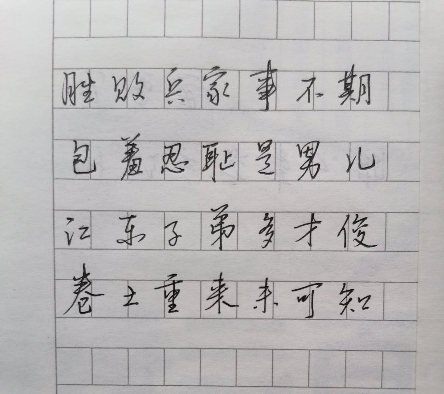 硬笔书法艺术# #每日爱好打卡# #记录生活# 杜牧题乌江亭