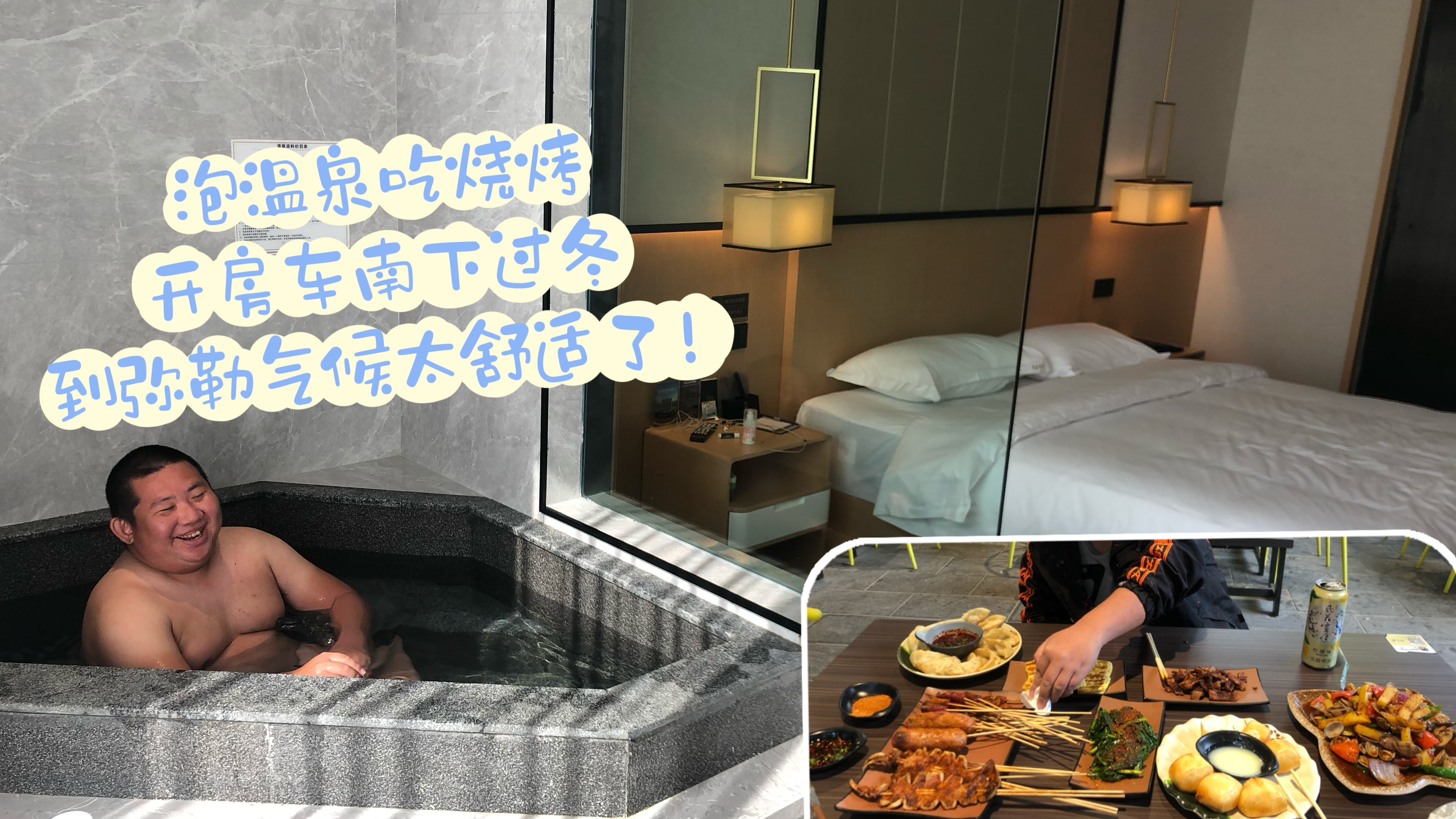 弥勒200块就能住高性价比温泉酒店吃特色烧烤,这趟过冬没白来!