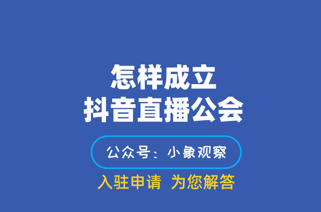 怎样成立抖音直播公会