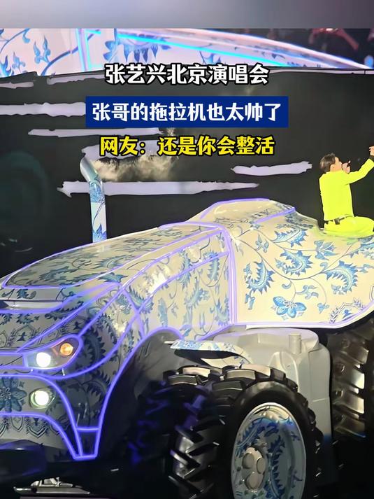 张艺兴北京演唱会,张哥的拖拉机也太帅了,网友:还是你会整活