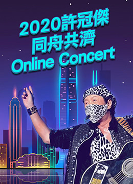 2020许冠杰同舟共济online concert