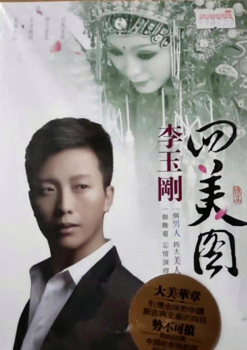 李玉刚四美图被认成回美国