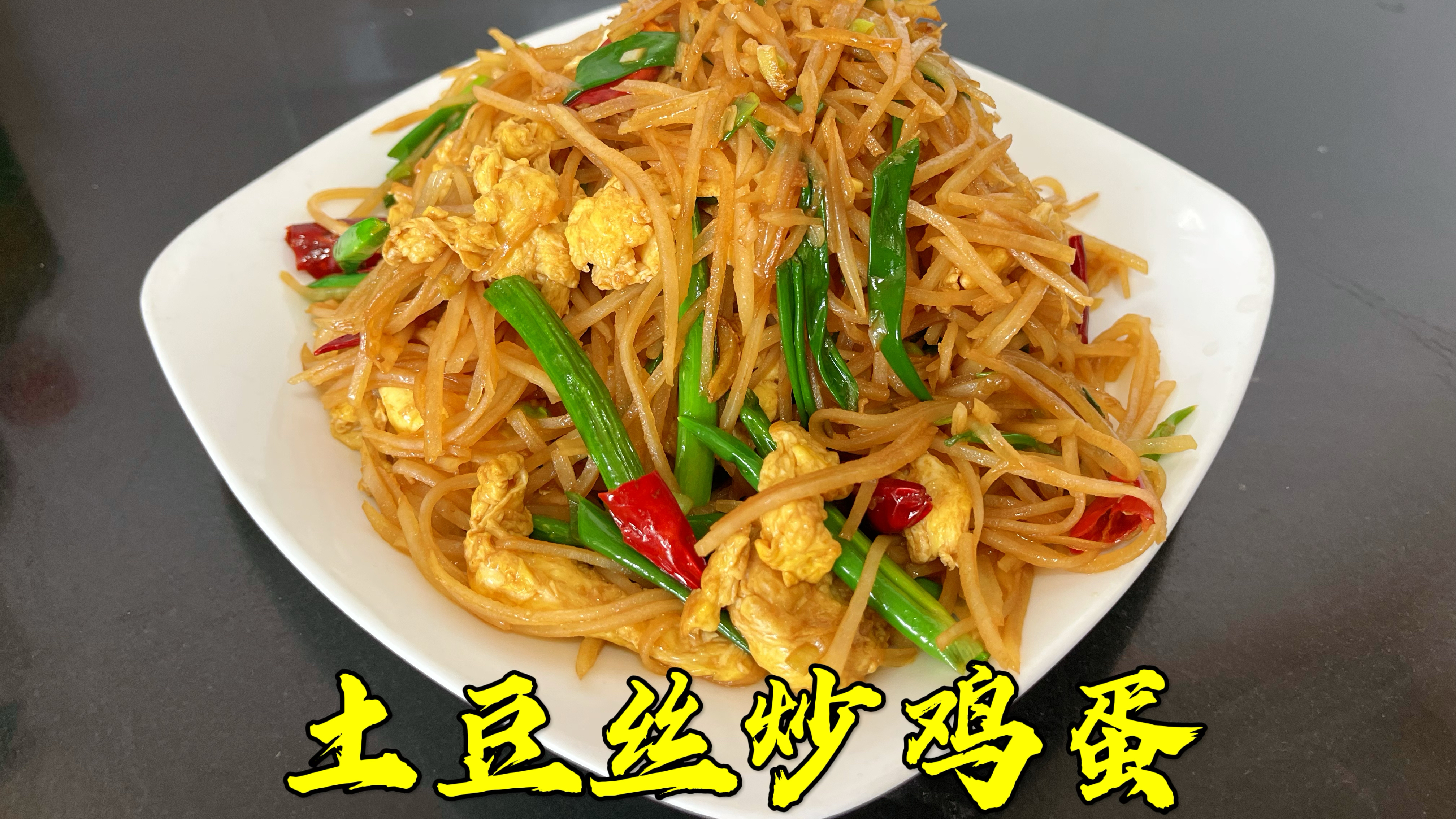 土豆丝炒鸡蛋，到底是先炒鸡蛋还是先炒土豆？原来这样做才好吃