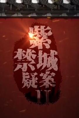《 紫禁城疑案Ⅱ》传奇sf 发布网