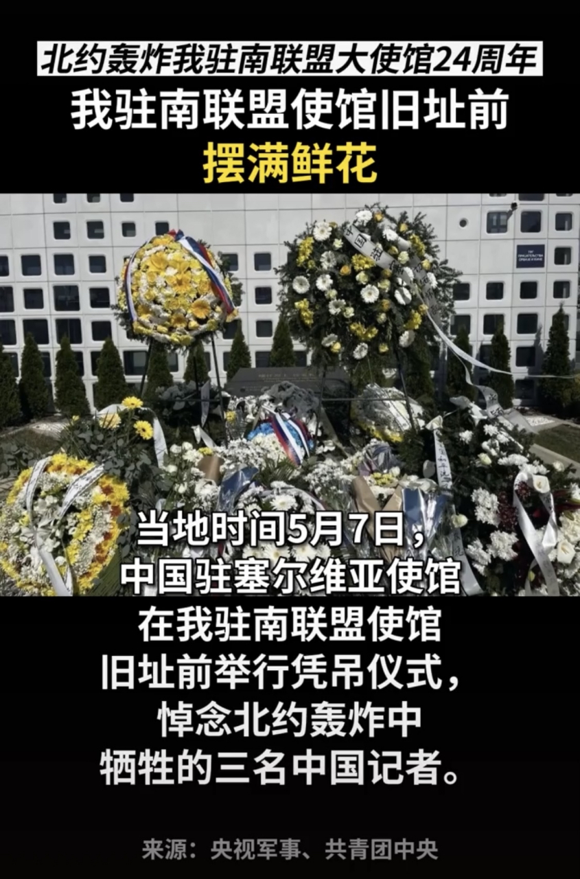 北约轰炸我驻南联盟大使馆24周年!我驻南联盟使馆旧址前摆满鲜花!