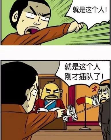 搞笑漫画:大人,就是这个人刚才插队了