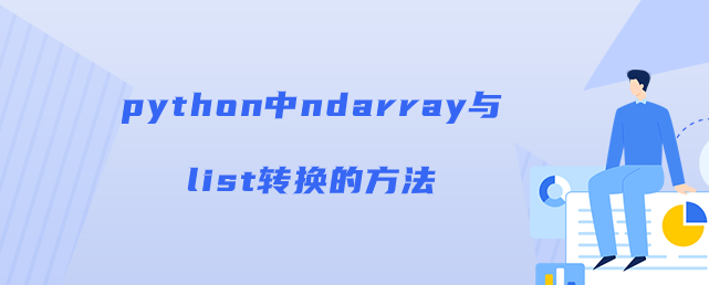 python中ndarray和list的转换方法